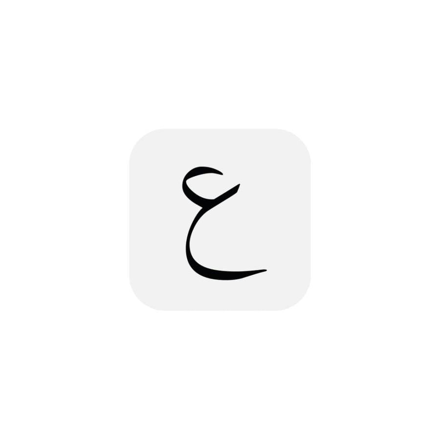 ع