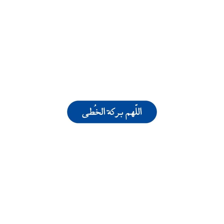اللهم بركة الخطى