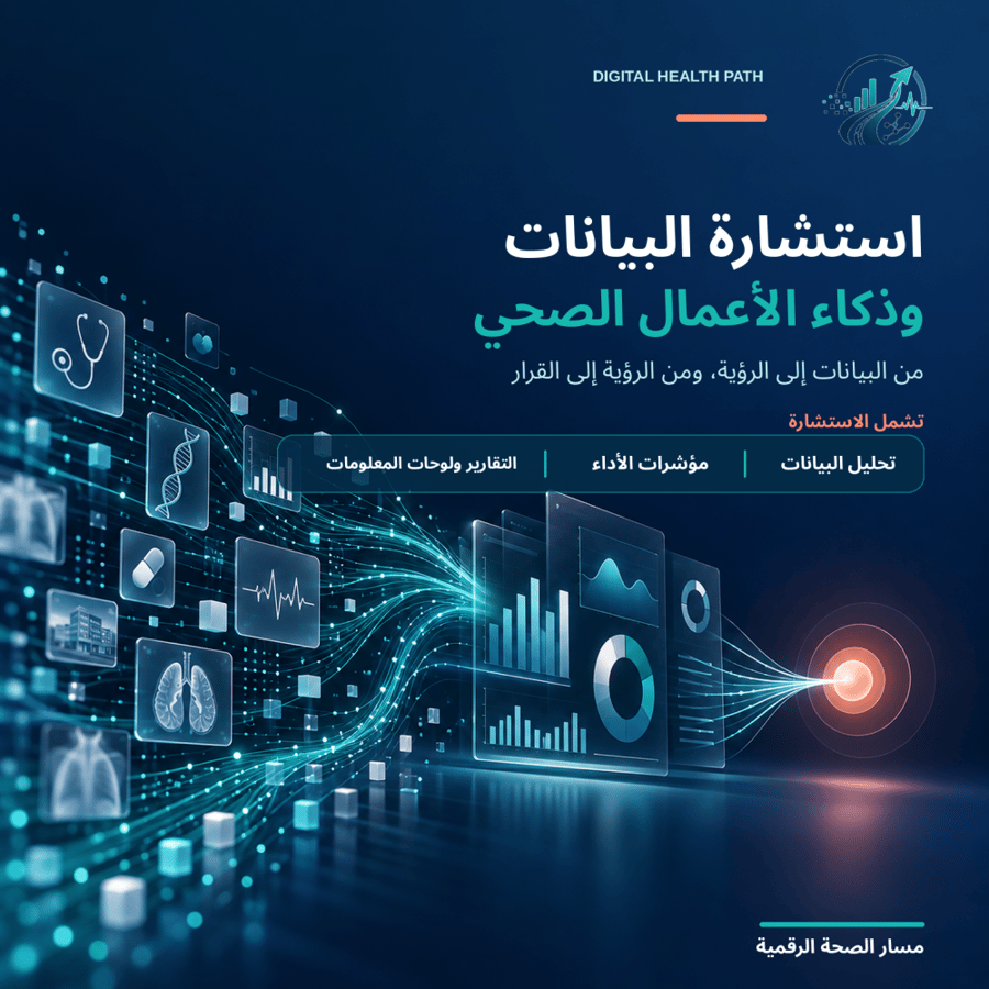 استشارة البيانات وذكاء الأعمال الصحي