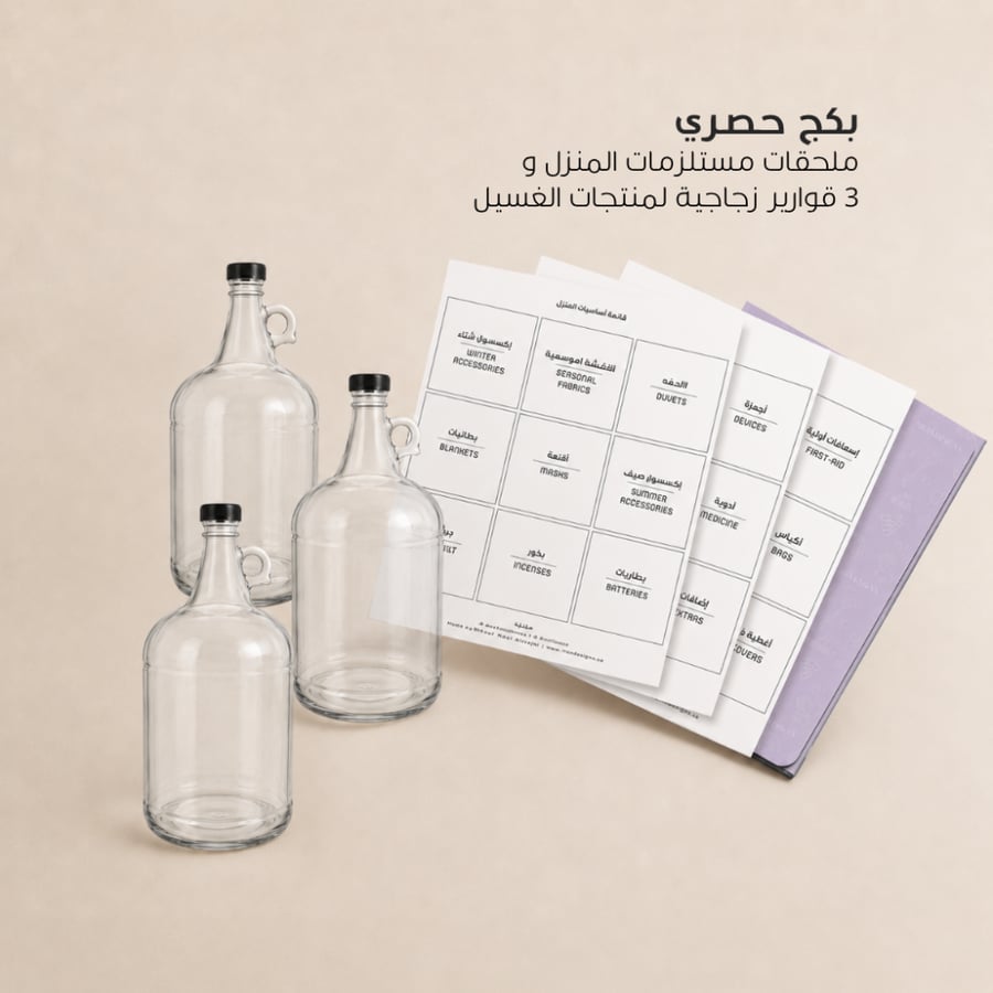 بكج حصري ملف مستلزمات مع ٣ قوارير زجاجية مع ضغاط | Exclusive Bundle a Home Essentials folder and 3 Glass Bottles