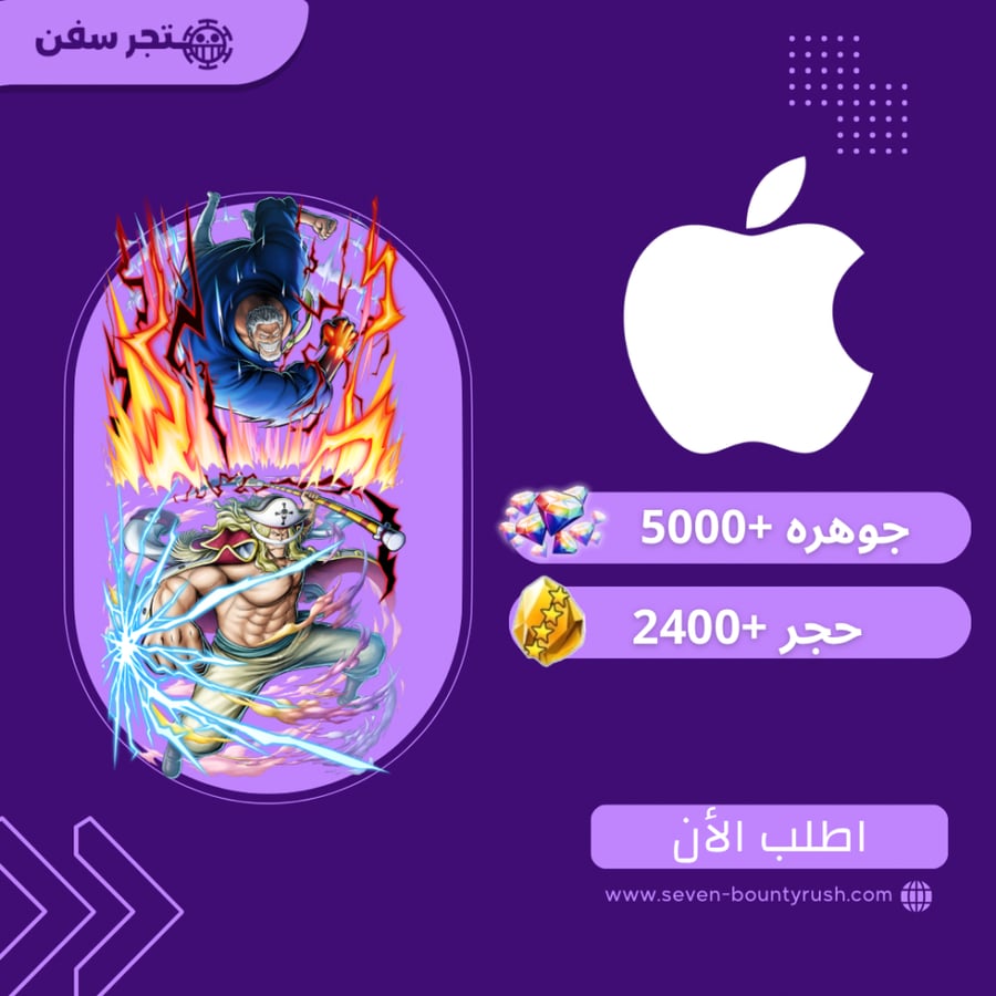 حساب باونتي راش إكستريم غارب واللحية البيضاء + 5000 جوهرة و 2400 حجر (أيفون iOS) | تسليم فوري