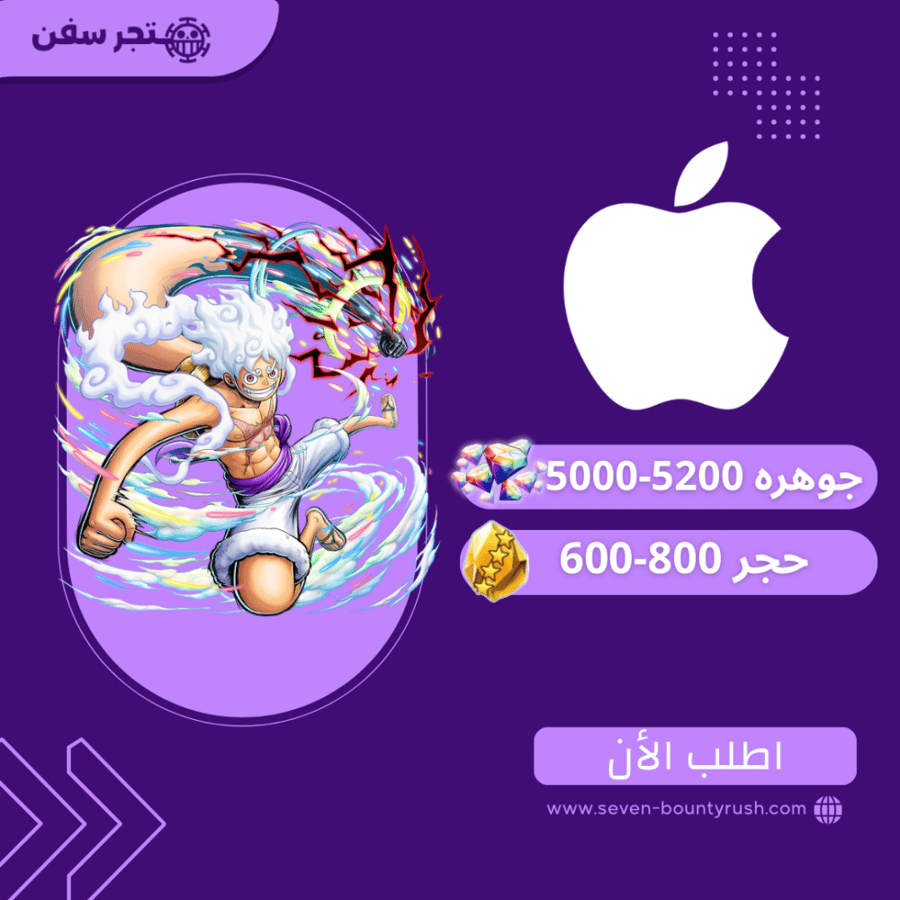 حساب باونتي راش (5000-5200 جوهرة) | لوفي طور نيكا (Joy Boy) + 600-800 حجر | iOS / آيفون | تسليم فوري