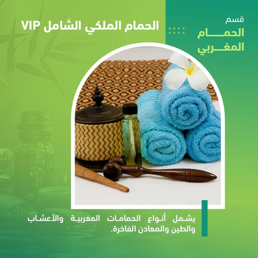 الحمام المغربي الملكي الشامل VIP