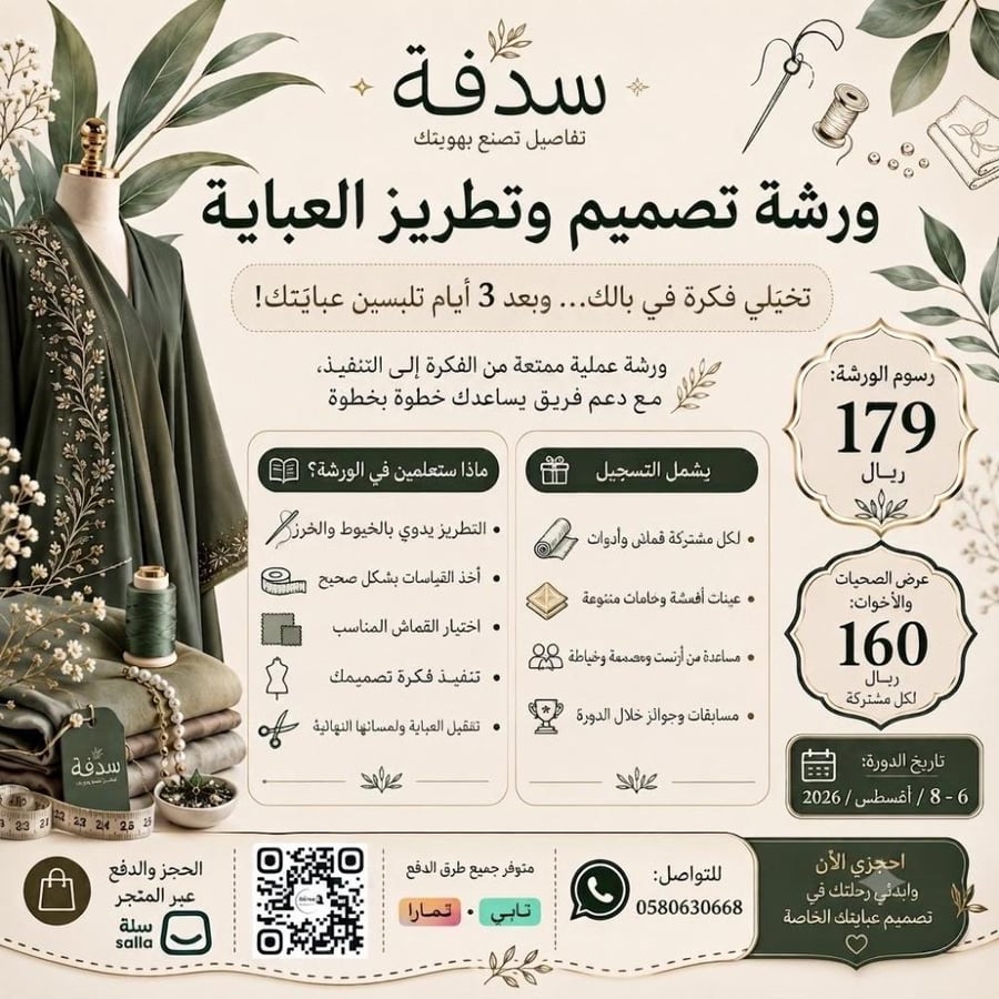 ورشة عمل سدفة