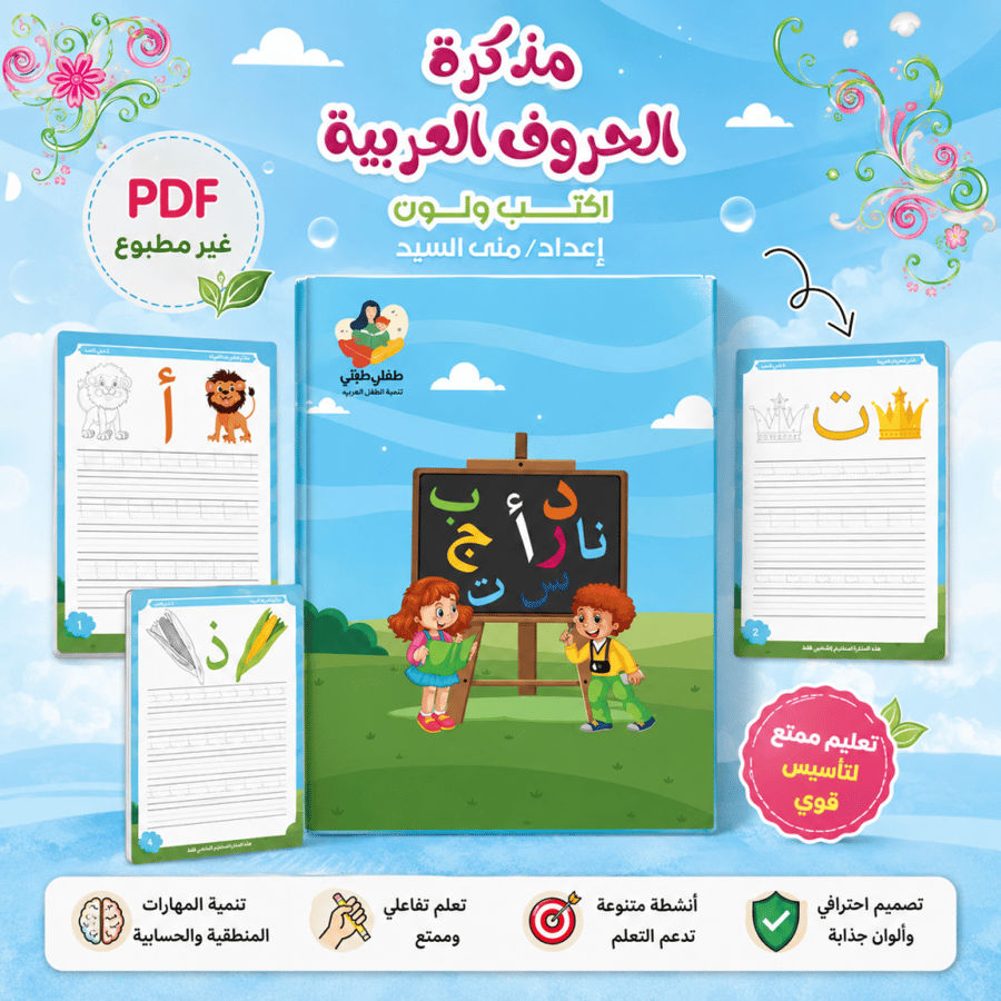 تعليم الحروف العربية غير مطبوع