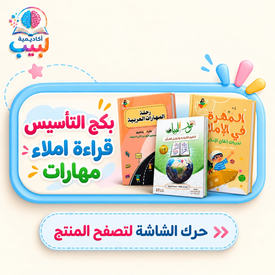 بكج التأسيس  قراءة واملاء ومهارات  ((مطبوع))