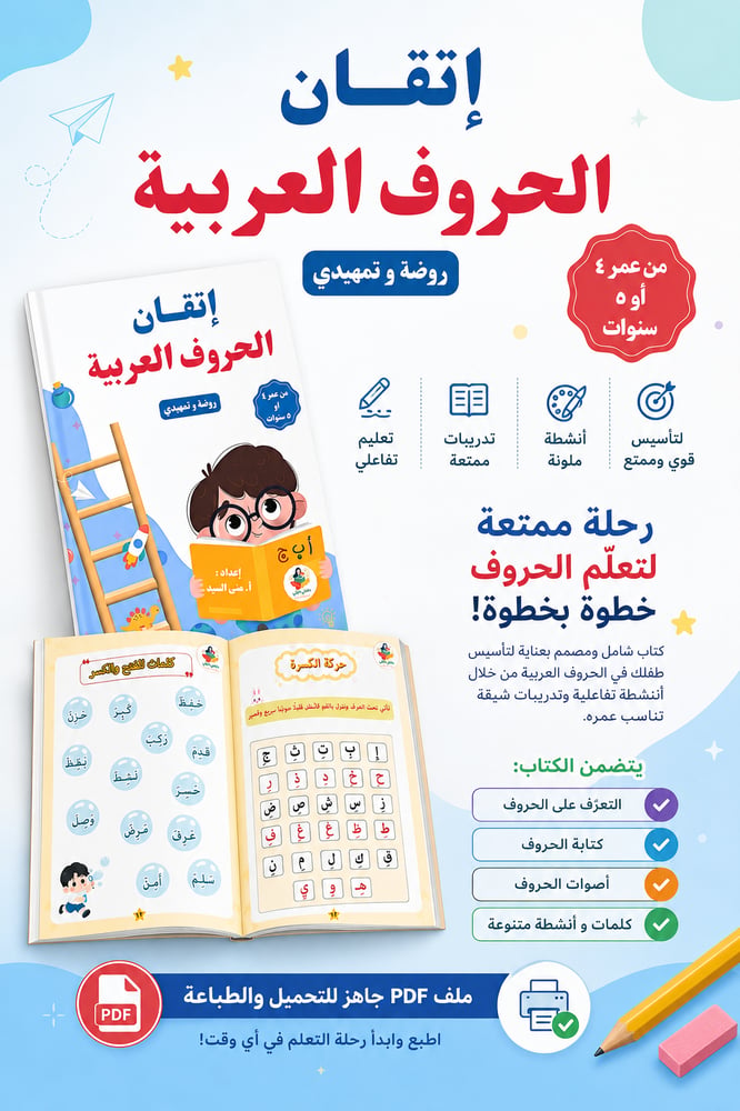 إتقان الحروف العربية ((غير مطبوع))