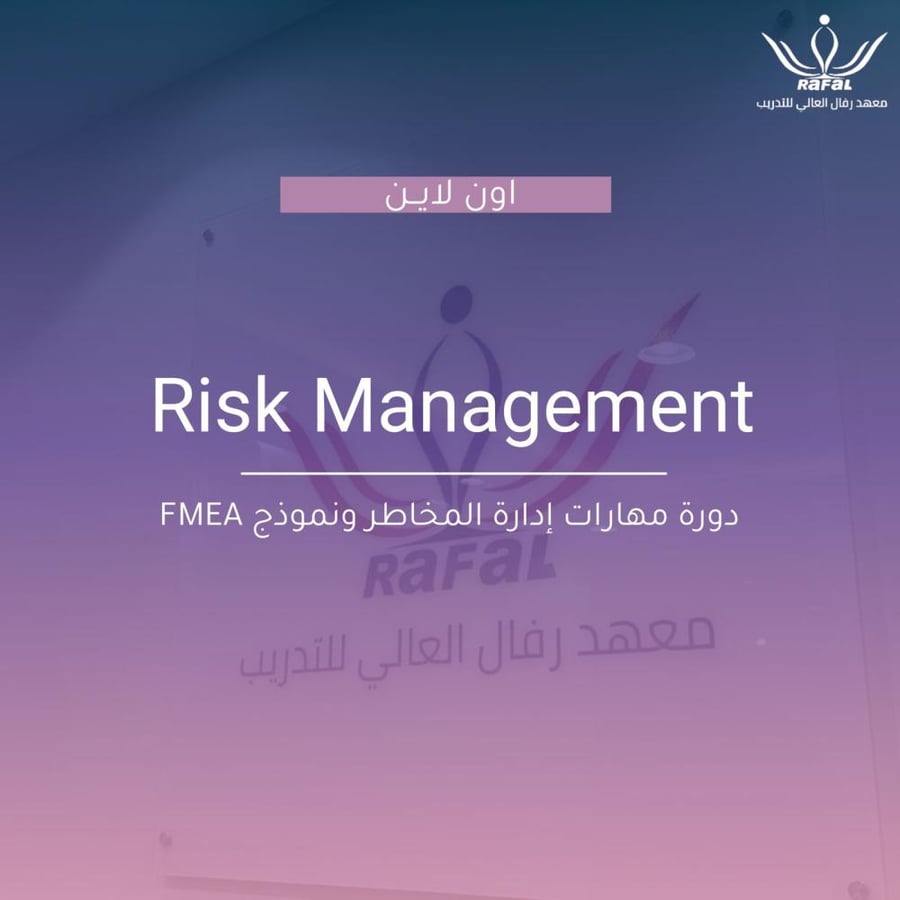 دورة مهارات إدارة المخاطر ونموذج FMEA