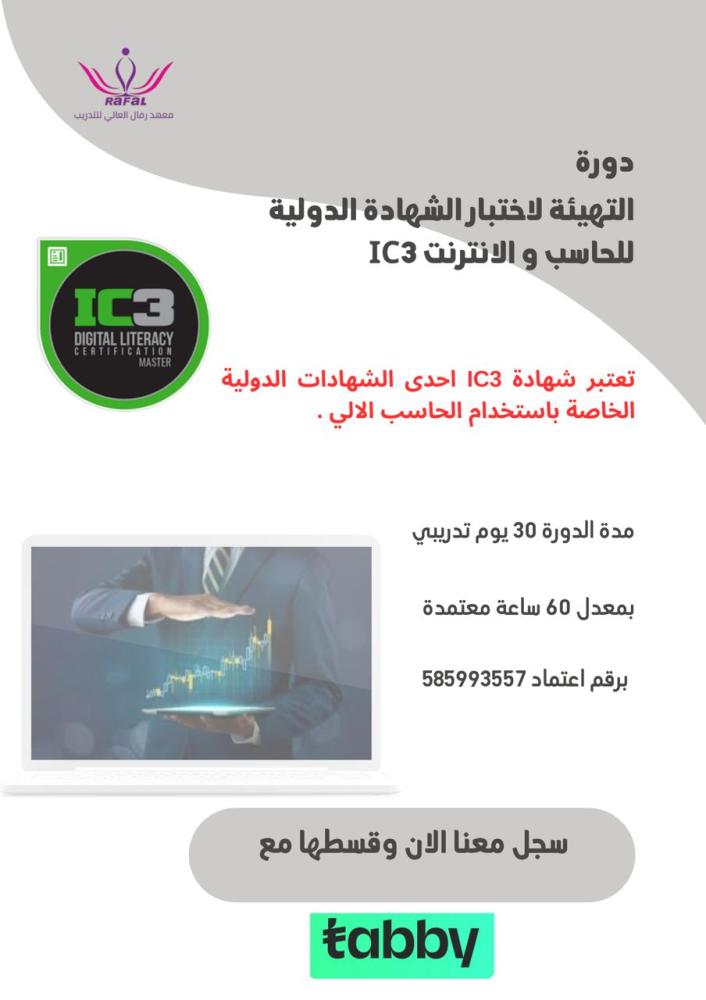 التهيئة لاختبار الشهادة الدولية للحاسب و الانترنت IC3