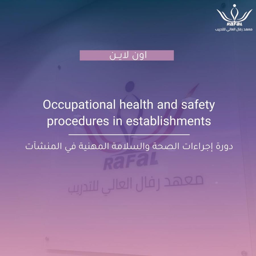 دورة اجراءات الصحة والسلامة المهنية في المنشآت