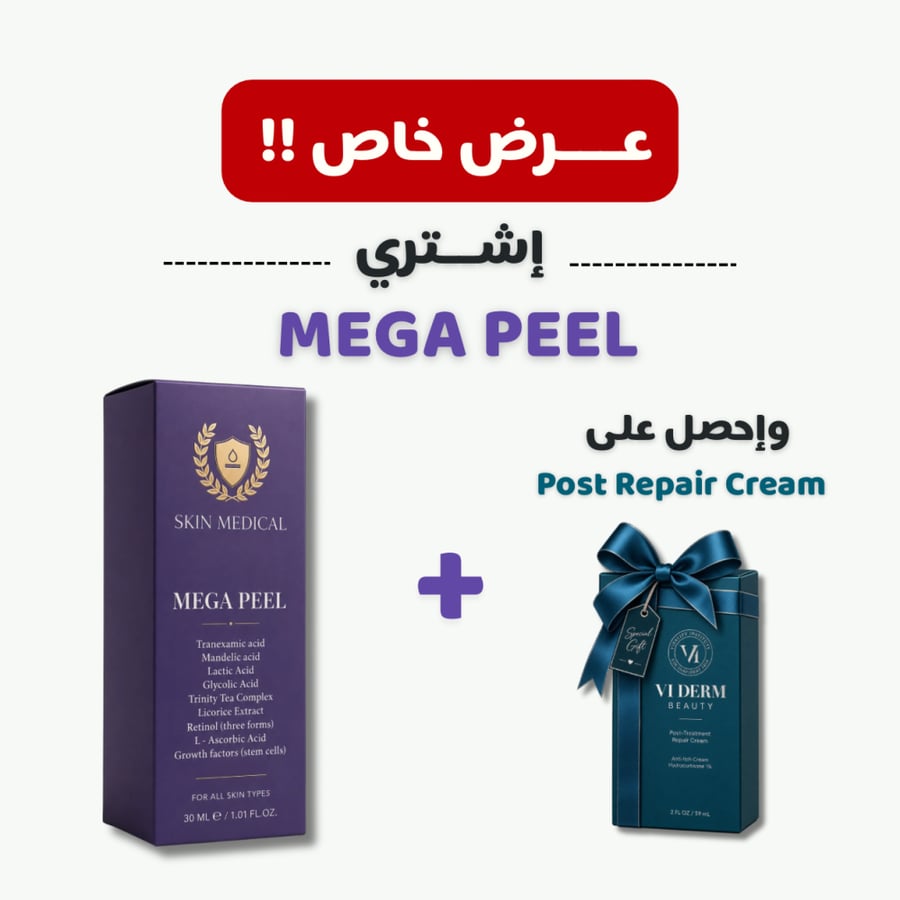 تجديد شامل وإشراقة فائقة: Mega Peel + كريم الترميم Post Repair مجاناً