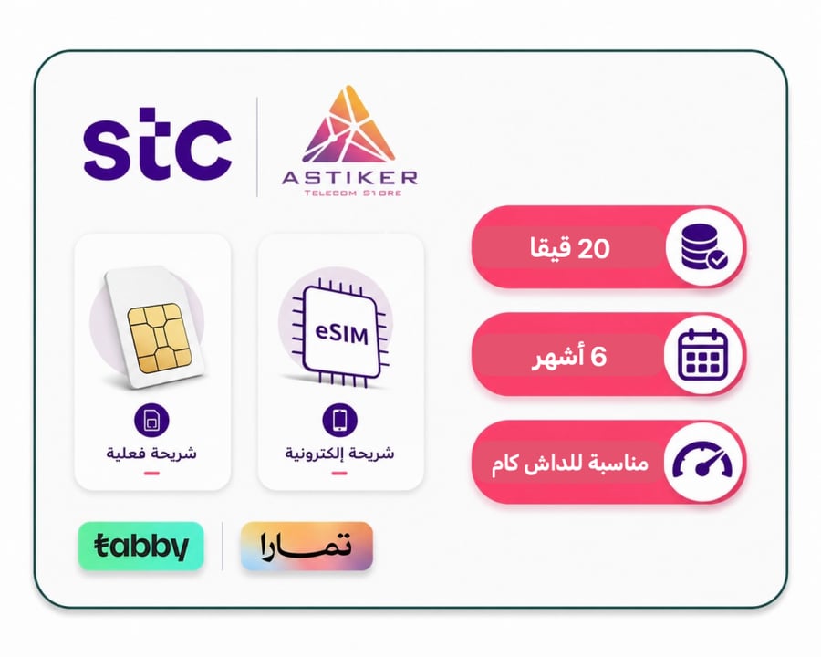 شريحة كويك نت باقة داش كام 20 قيقا لمدة 6 أشهر