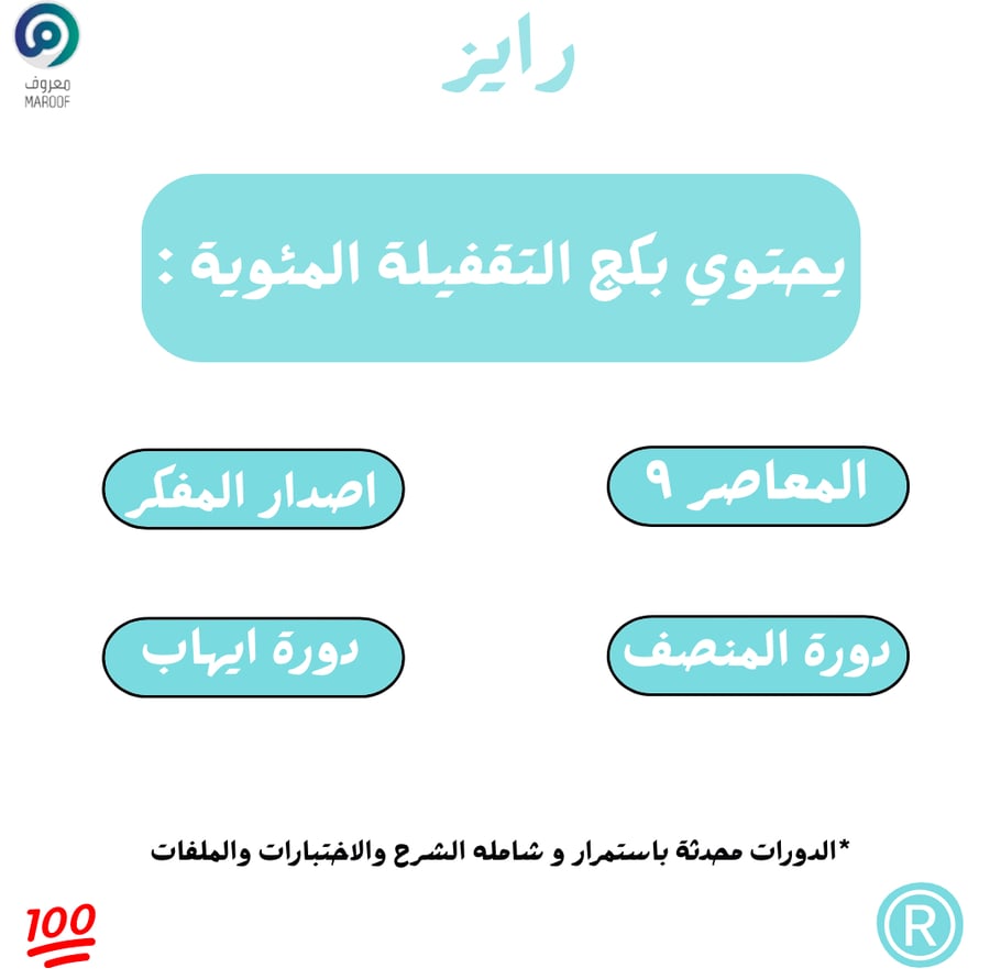 بكج التقفيلة المئوية للقدرات من منصة رايز.