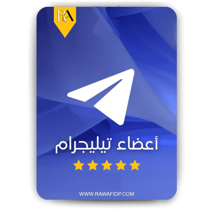اعضاء لقنوات تليجرام