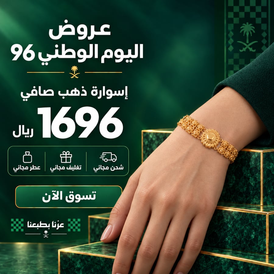 عرض اليوم الوطني اسواره عيار 21-1696ريال