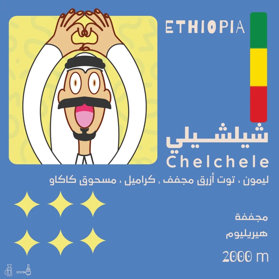 محمصة اولالا -شيلشيلي - اثيوبيا-250G