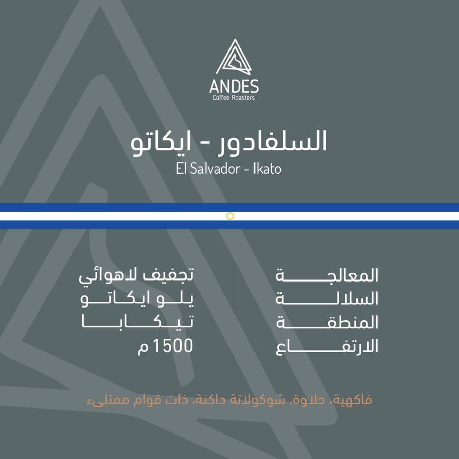 محمصة انديز -السلفادور-ايكاتو250g