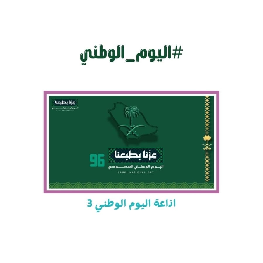 إذاعة اليوم الوطني 3