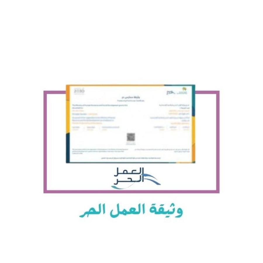 إستخراج وثيقة العمل الحر
