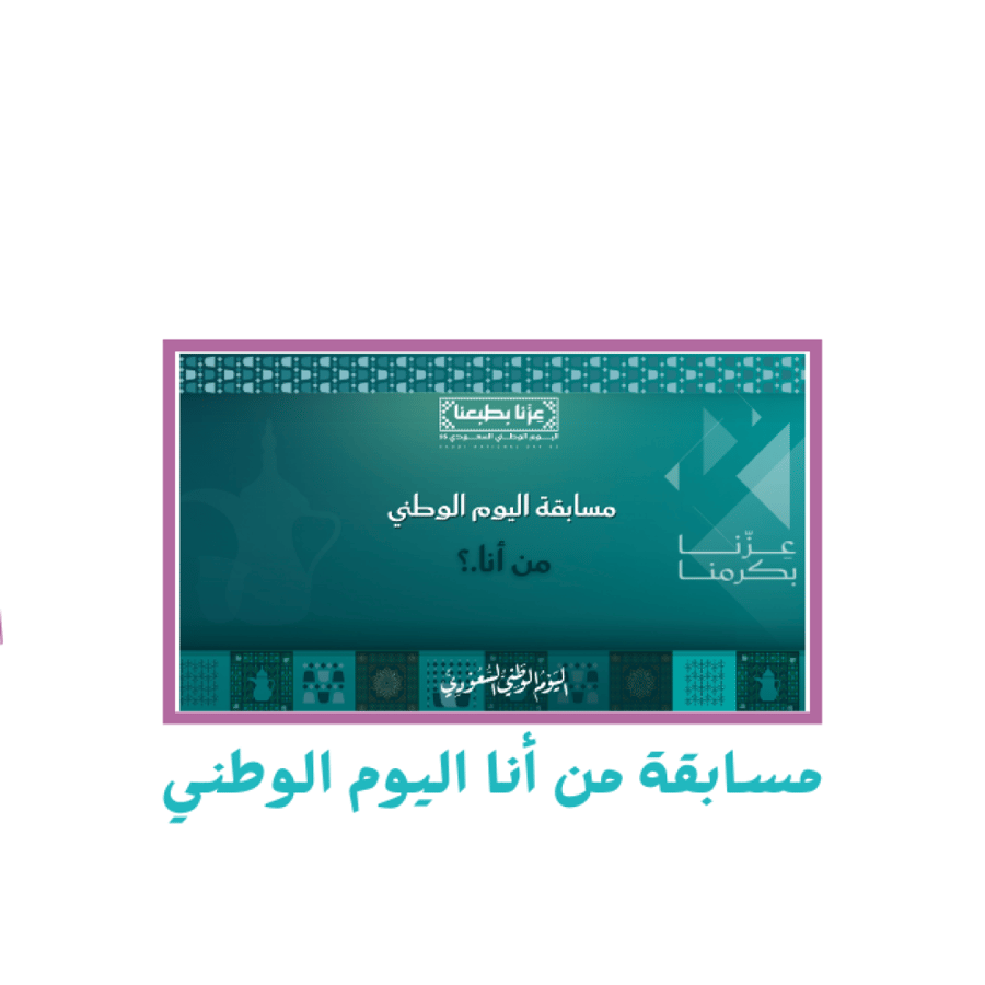مسابقة من أنا اليوم الوطني