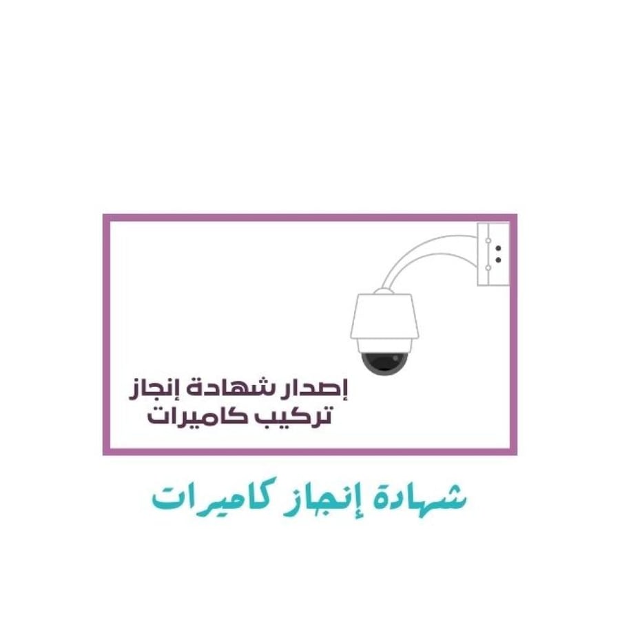 شهادة إنجاز تركيب كاميرات