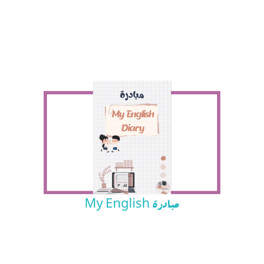 مبادرة My English