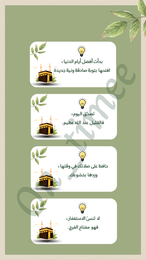 مبادرة في رحاب العشر
