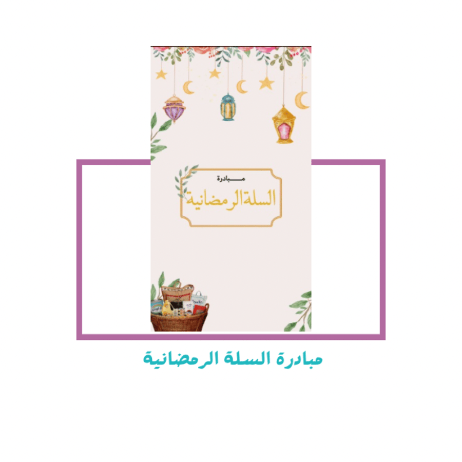 مبادرة السلة الرمضانية