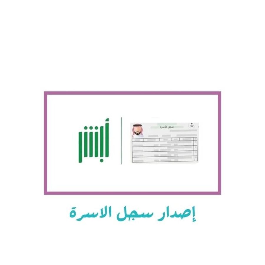 اصدار سجل الاسرة