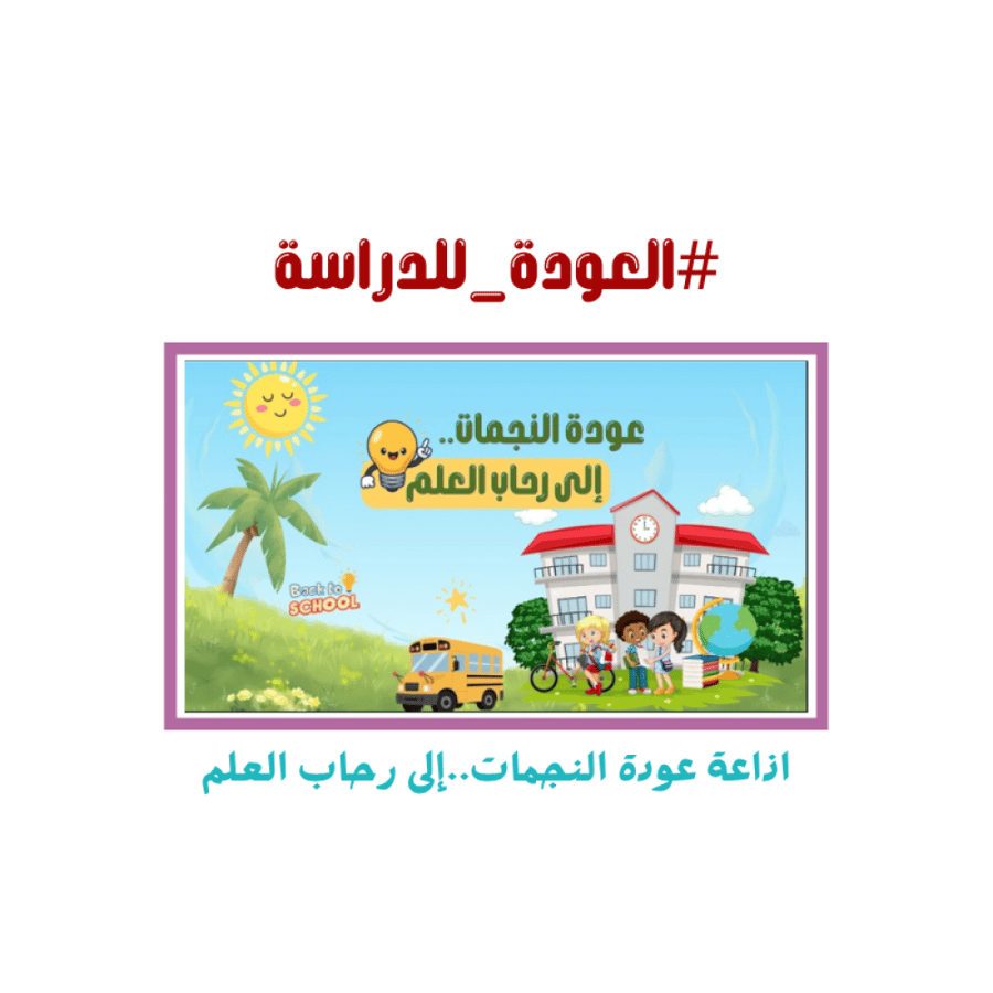 اذاعة عودة النجمات الى رحاب العلم
