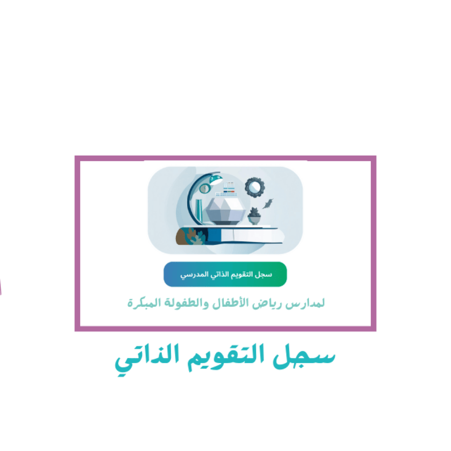 سجل التقويم الذاتي ( رياض أطفال ) لعام 1447
