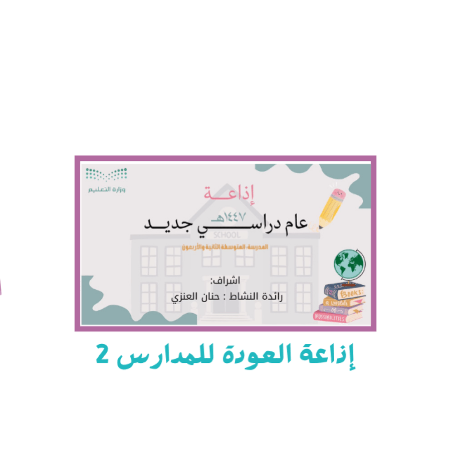 اذاعة عام دراسي جديد