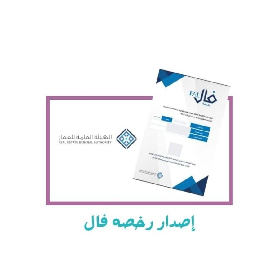 إصدار رخصة فال العقارية