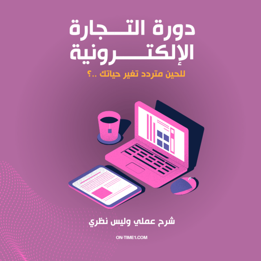 دورة التجارة الالكترونية