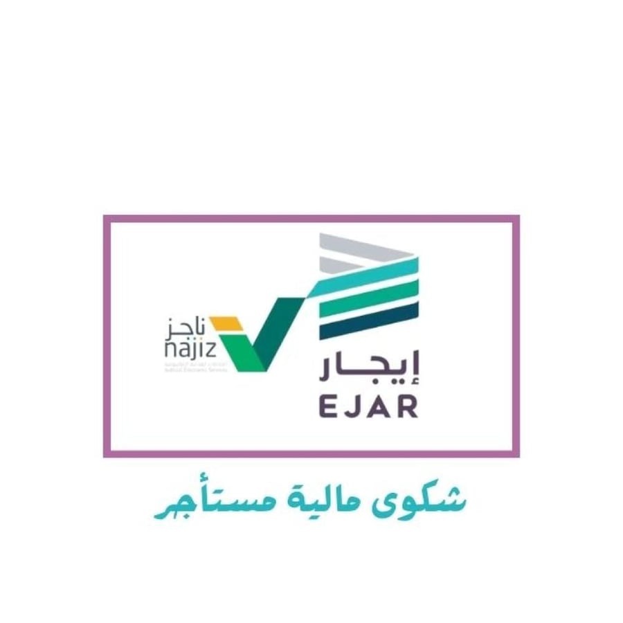 رفع شكوى مالية على مستأجر