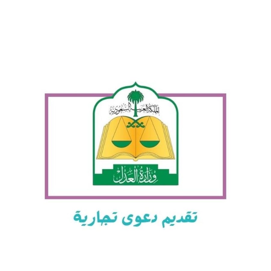 تقديم دعوى تجارية