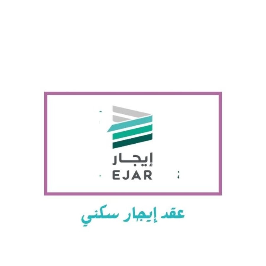 عقد إيجار سكني