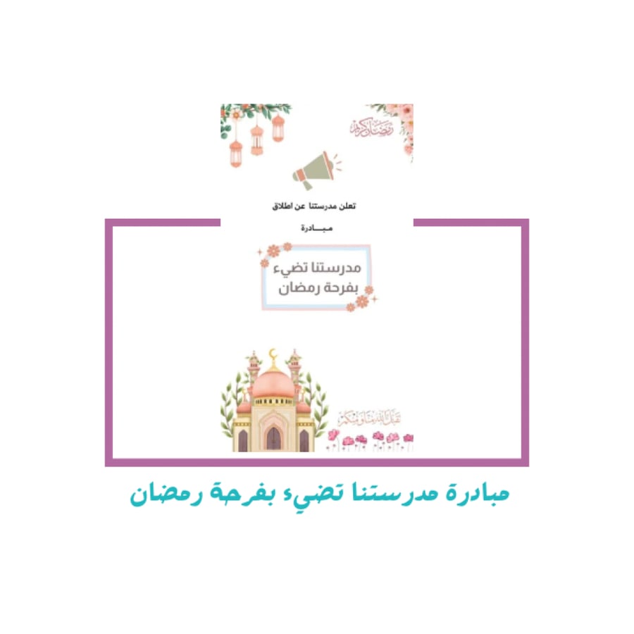 مبادرة مدرستنا تضيء بفرحة رمضان