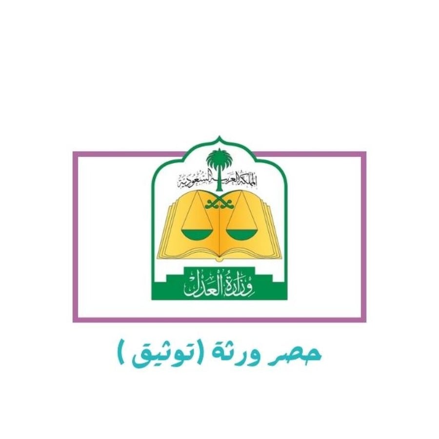 حصر ورثة (توثيق ورثة متوفى)