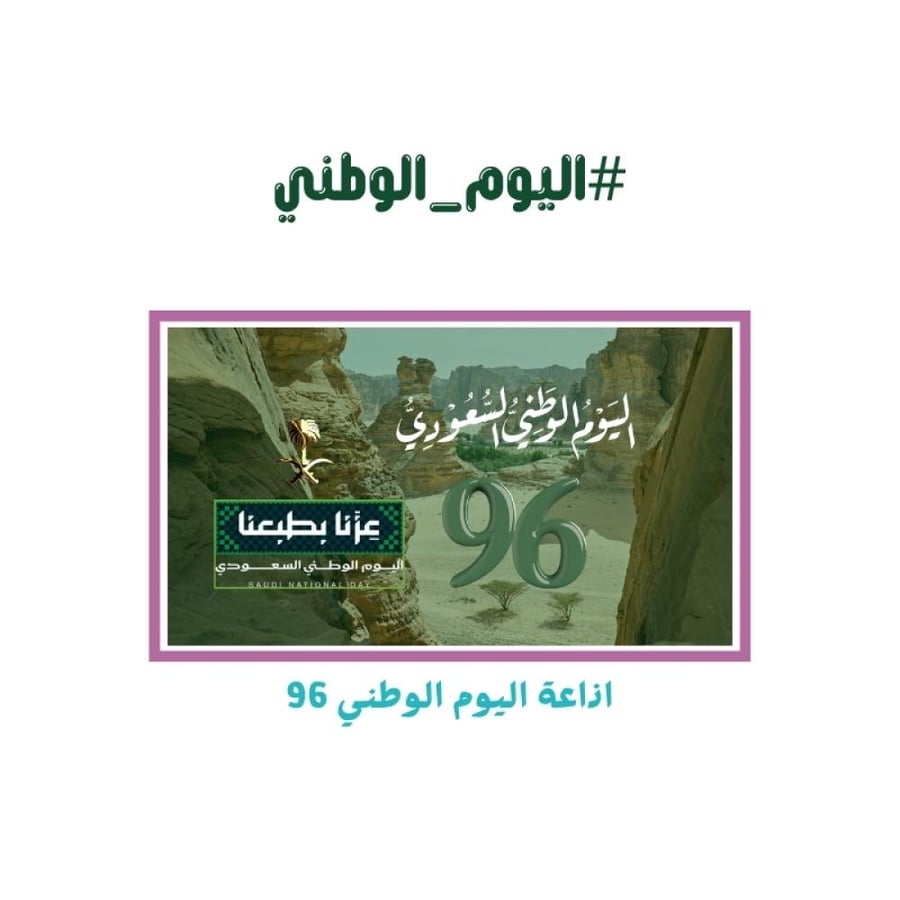 إذاعة اليوم الوطني 96