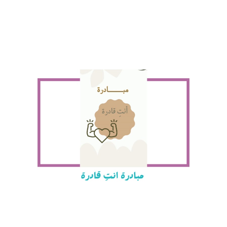 مبادرة انتٍ قادرة