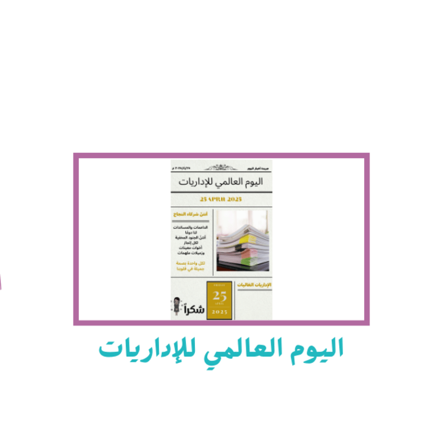 اليوم العالمي للإداريات