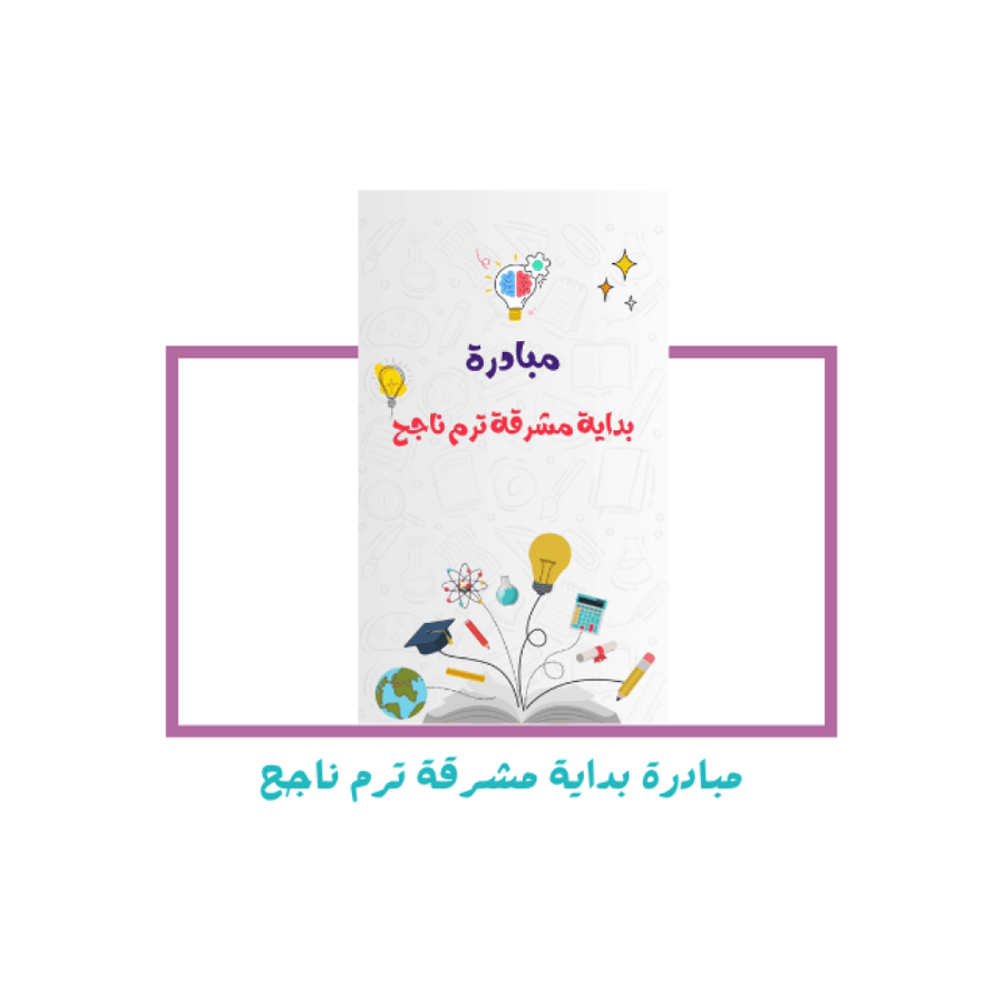 مبادرة بداية مشرقة ترم ناجح