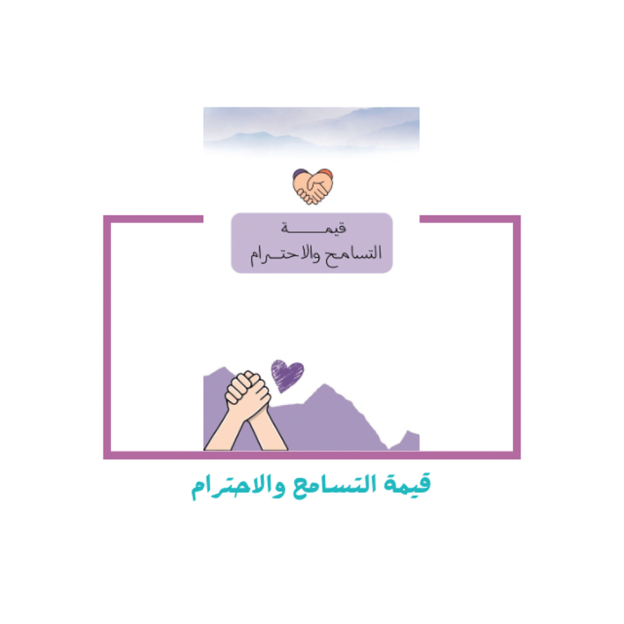 قيمة التسامح والاحترام