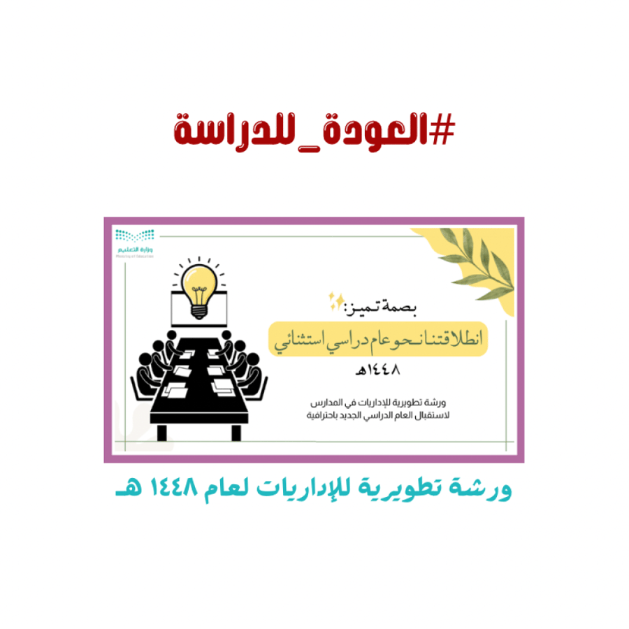 ورشة تطويرية للإداريات لعام ١٤٤٨هـ