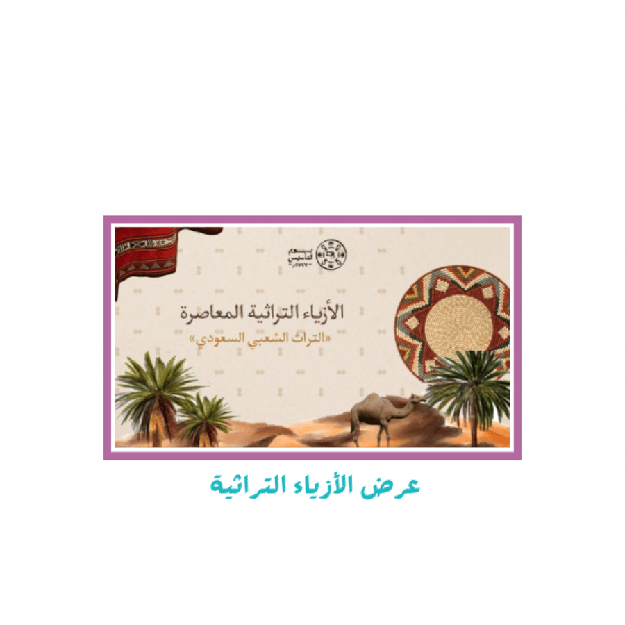 عرض الأزياء التراثية