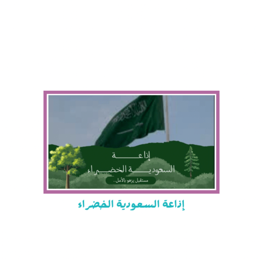 إذاعة السعودية الخضراء