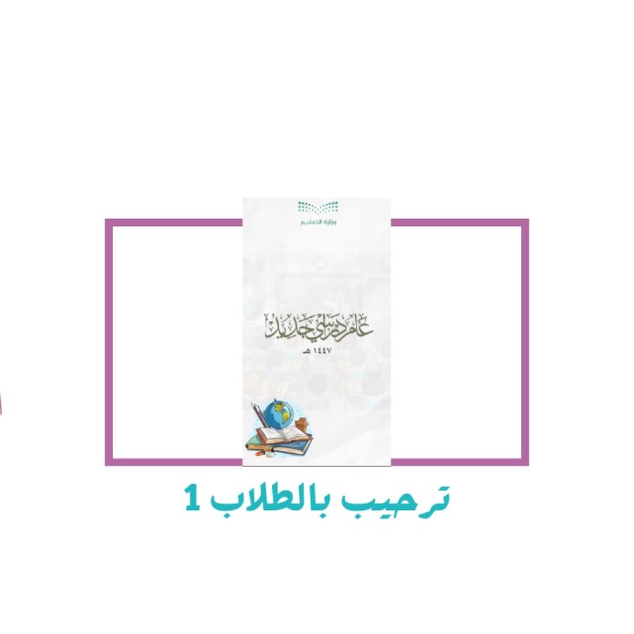 ترحيب بالطلاب والطالبات نموذج ١