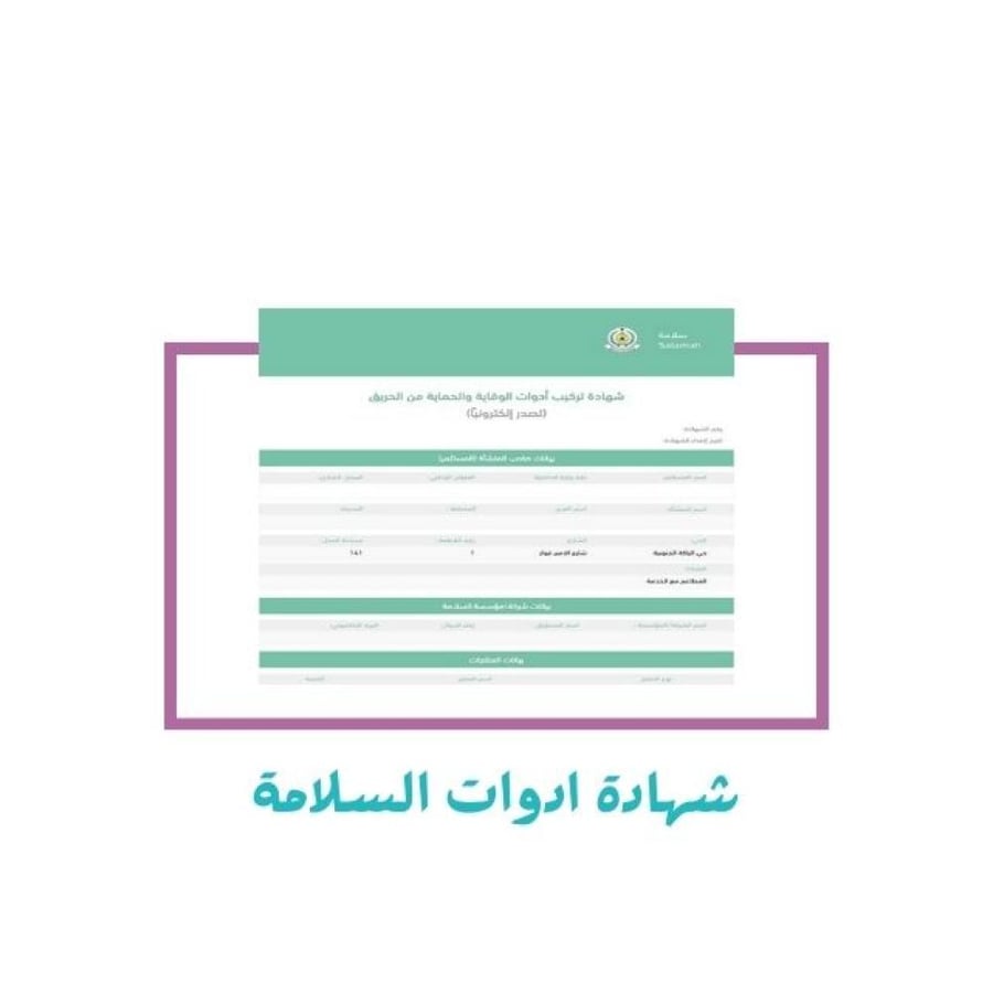 شهادة تركيب أدوات الوقاية من الحريق