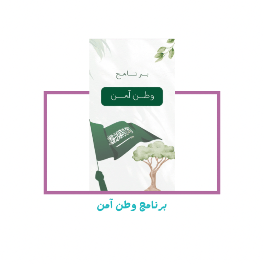 اعلان برنامج وطن آمن